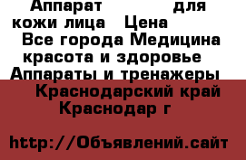 Аппарат «Twinrey» для кожи лица › Цена ­ 10 550 - Все города Медицина, красота и здоровье » Аппараты и тренажеры   . Краснодарский край,Краснодар г.